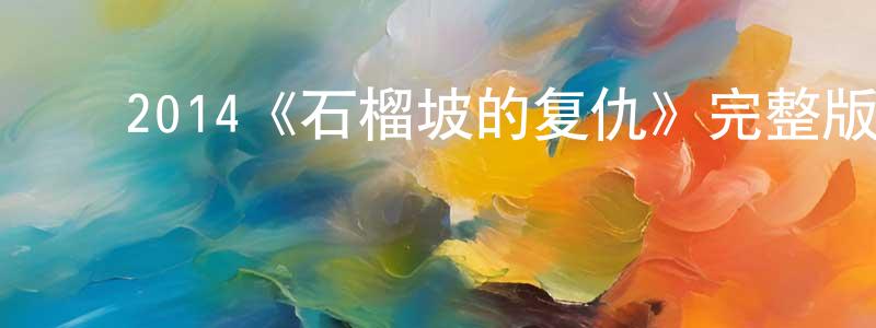 影视迷陈长静的个人博客,2014《石榴坡的复仇》完整版电影/在线观看/百度云-美剧天堂